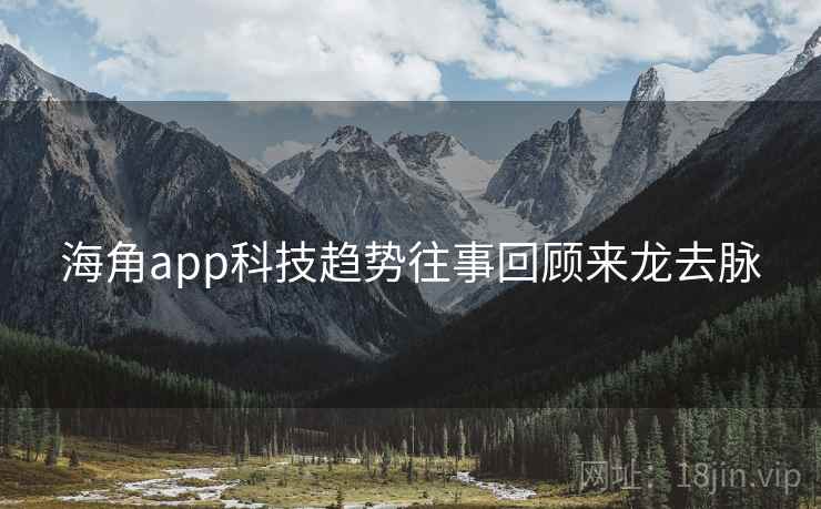 海角app科技趋势往事回顾来龙去脉