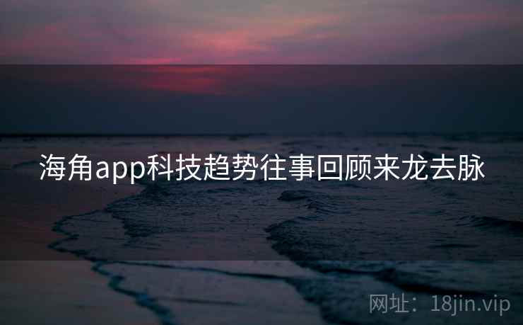 海角app科技趋势往事回顾来龙去脉