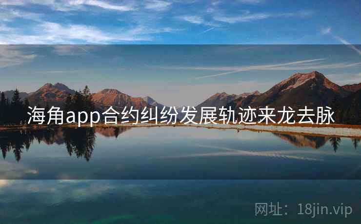 海角app合约纠纷发展轨迹来龙去脉