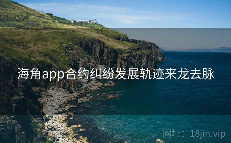 海角app合约纠纷发展轨迹来龙去脉