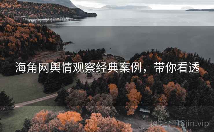 海角网舆情观察经典案例,带你看透
