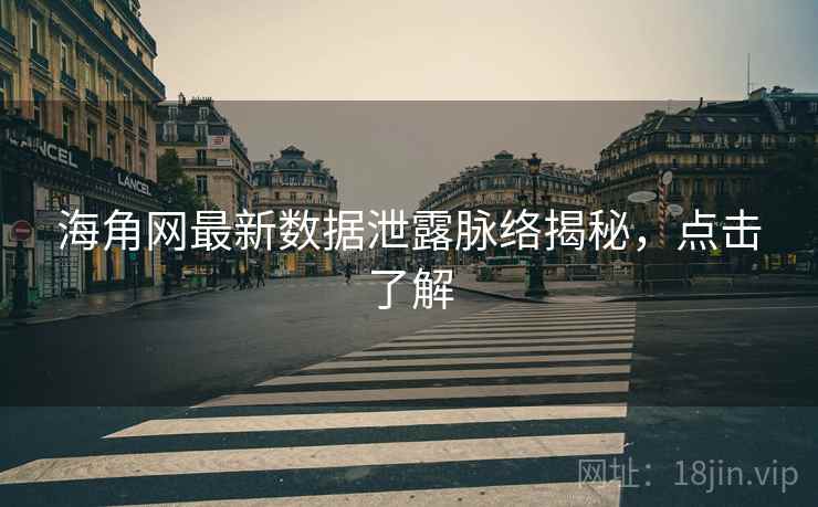 海角网最新数据泄露脉络揭秘，点击了解