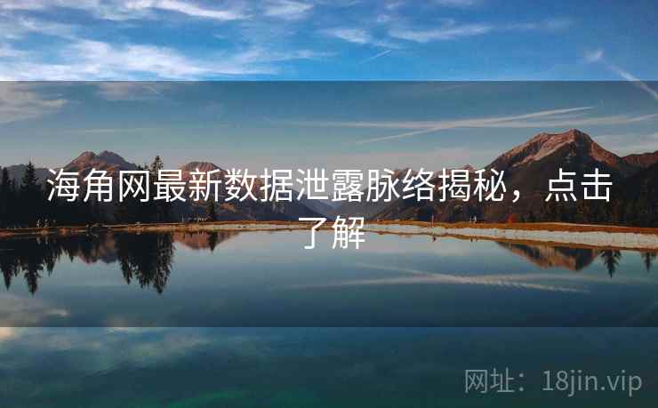 海角网最新数据泄露脉络揭秘,点击了解