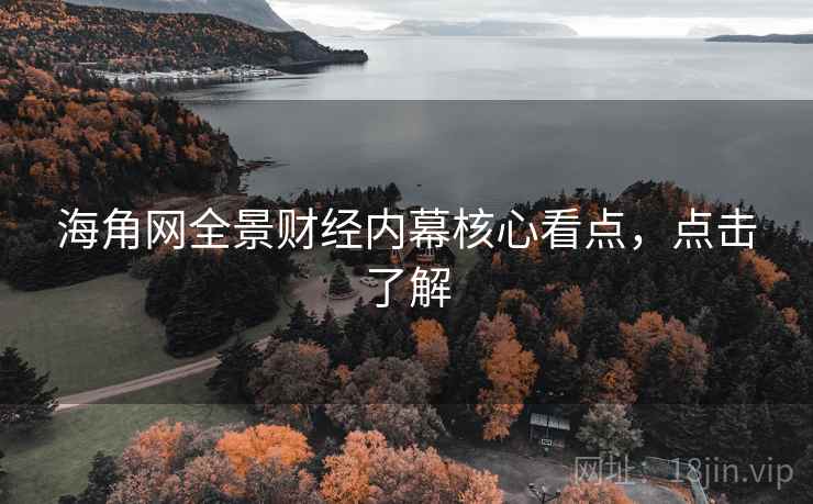 海角网全景财经内幕核心看点，点击了解