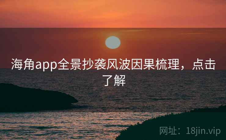 海角app全景抄袭风波因果梳理,点击了解